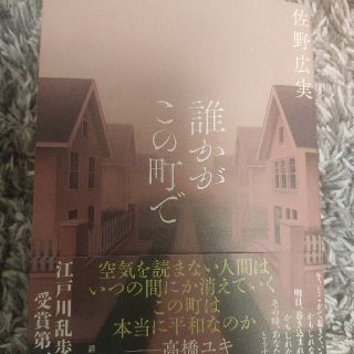 コウダンシャ(講談社)の誰かがこの町で(文学/小説)