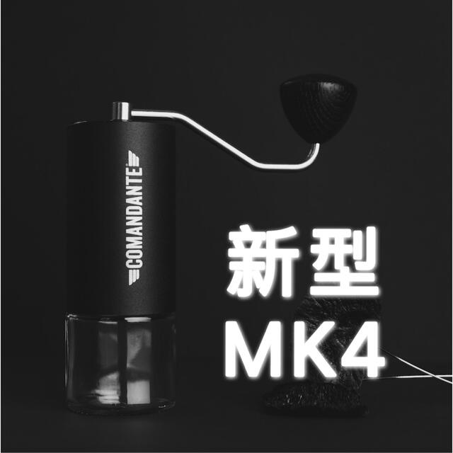 新品未開封 comandante c40 コマンダンテ コーヒーミル-