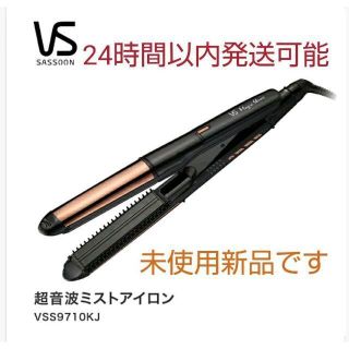 【新品・未使用】Vidal Sassoon VSS-9710/KJ(ヘアアイロン)