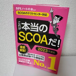 これが本当のＳＣＯＡだ！ ＳＣＯＡのテストセンター対応 ２０２３年度版(ビジネス/経済)