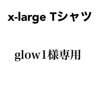 エクストララージ(XLARGE)のglow1様専用(Tシャツ(半袖/袖なし))