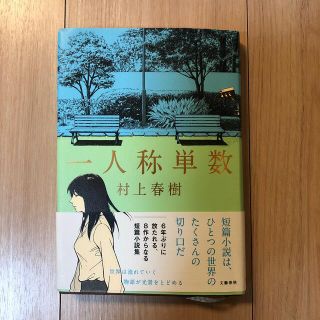 ブンゲイシュンジュウ(文藝春秋)の一人称単数(その他)