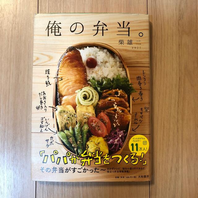 俺の弁当。 エンタメ/ホビーの本(料理/グルメ)の商品写真