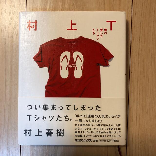 村上Ｔ 僕の愛したＴシャツたち エンタメ/ホビーの本(文学/小説)の商品写真