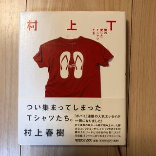 村上Ｔ 僕の愛したＴシャツたち(文学/小説)