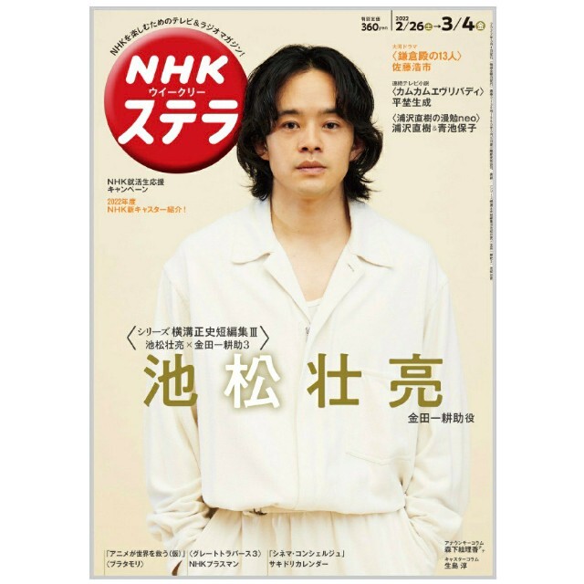 NHK ステラ 3/4号 池松壮亮 エンタメ/ホビーの雑誌(アート/エンタメ/ホビー)の商品写真