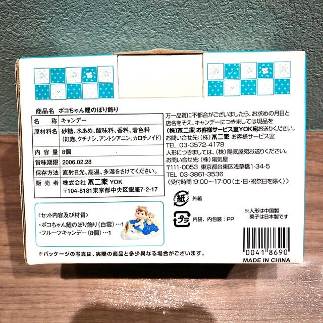 不二家(フジヤ)のポコちゃん武者人形、鯉のぼり飾り2点セット　ペコちゃんバンドタオルおまけ付き エンタメ/ホビーのおもちゃ/ぬいぐるみ(キャラクターグッズ)の商品写真