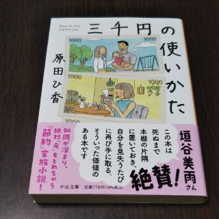 三千円の使いかた(その他)