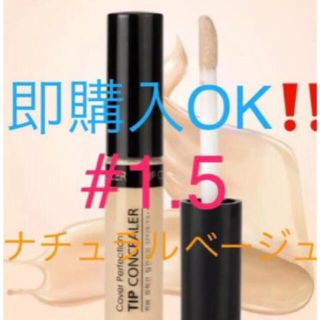 ザセム(the saem)の❤ ザセム コンシーラー 1.5 ナチュラルベージュ　韓国コスメ　人気商品　(コンシーラー)