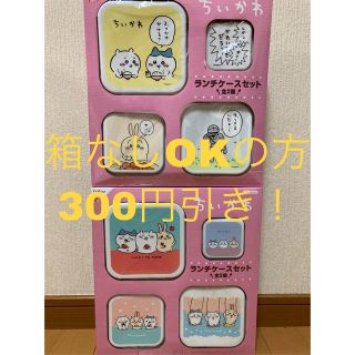 ☆お箱無しなら300円引き！ ちいかわ ランチケースセット 2種類(キャラクターグッズ)