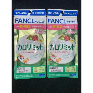 ファンケル(FANCL)の【新品未開封】ファンケル カロリミット　20回分2袋(ダイエット食品)