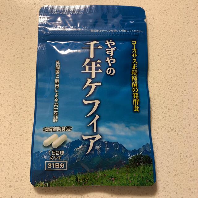 やずや(ヤズヤ)のやずやの千年ケフィア 食品/飲料/酒の健康食品(その他)の商品写真