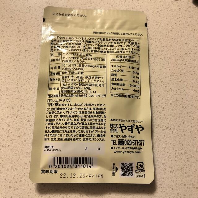 やずや(ヤズヤ)のやずやの千年ケフィア 食品/飲料/酒の健康食品(その他)の商品写真