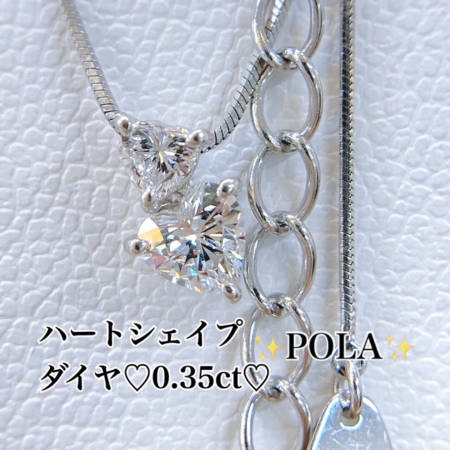 POLA ⚜️PT900ダイヤモンドネックレス  ハートシェイプカットダイヤ