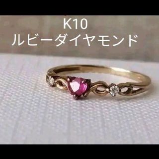 ジュエリーツツミ(JEWELRY TSUTSUMI)の半値以下❗K10 ハートカット ルビー ダイヤモンド リング　約7.5号(リング(指輪))