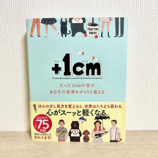 +1cm(プラスイッセンチ) たった1cmの差があなたの世界をがらりと変える(その他)