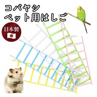 3【新品】コバヤシ ハシゴ 日本製 小動物 鳥 おもちゃ バードトイ K-40(鳥)