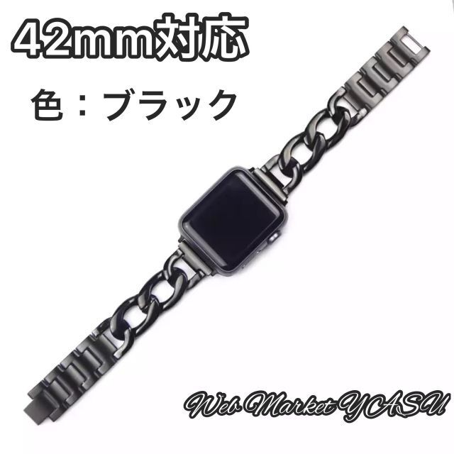 売買 Apple Watch 憧れ アップル チェーンバンド 42mm ブラック