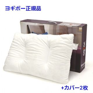 新品未使用 正規品 ヨギボー 枕 ピロー ピローカバー 2枚 セット(枕)