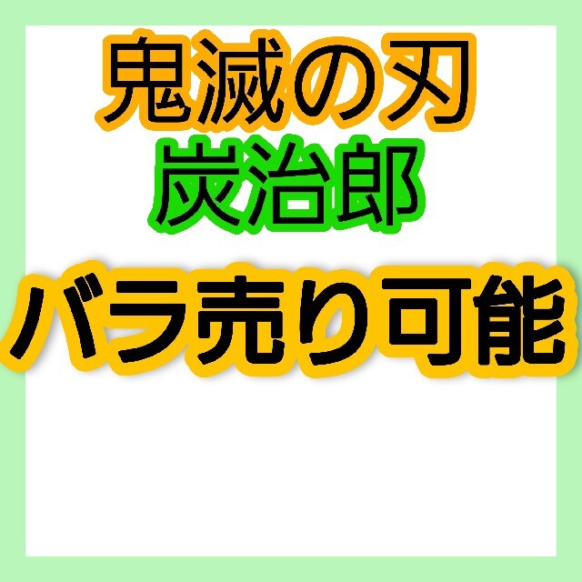 鬼滅の刃 グッズ 竈門炭治郎