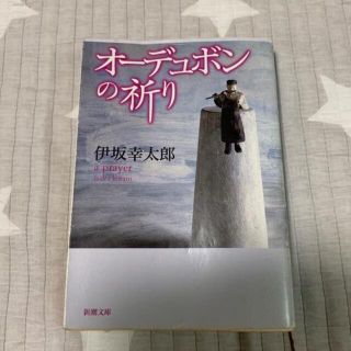 オーデュボンの祈り(文学/小説)