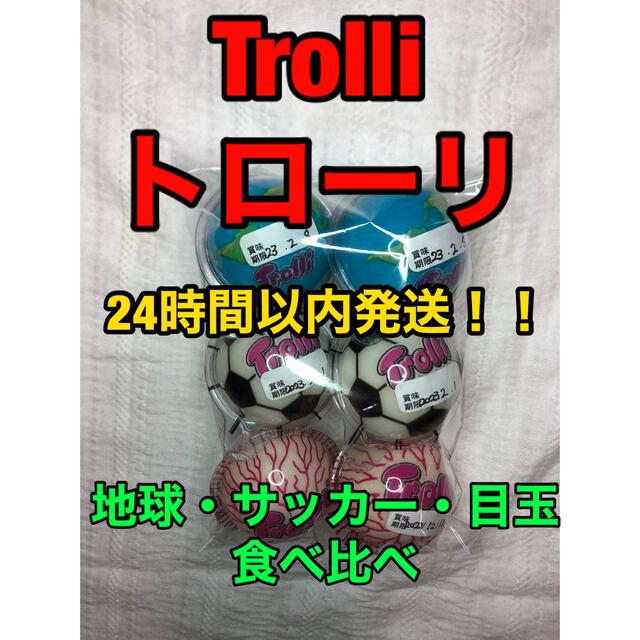 Trolliトローリ 食べ比べ 3種 6個セット 食品/飲料/酒の食品(菓子/デザート)の商品写真