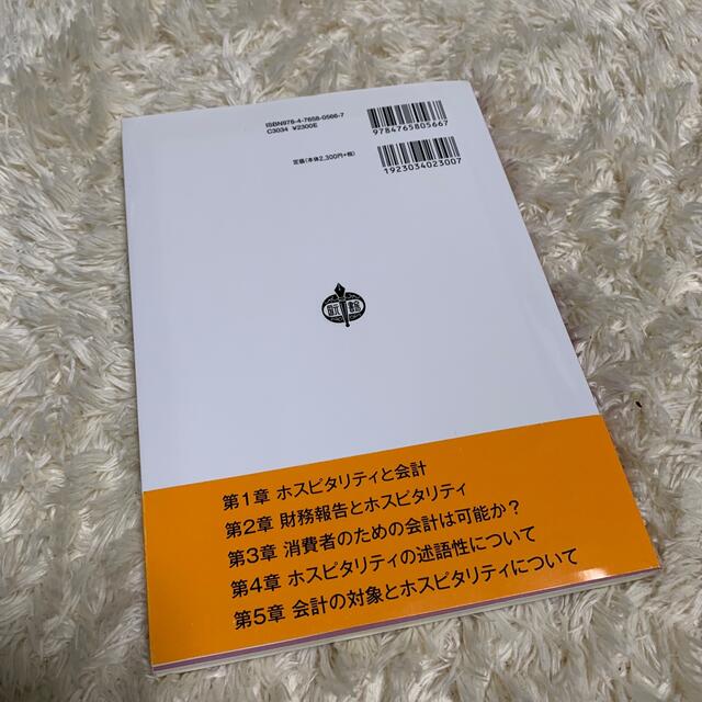 ホスピタリティと会計 エンタメ/ホビーの本(ビジネス/経済)の商品写真