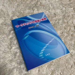 マーケティングの理論と戦略 改訂版(ビジネス/経済)