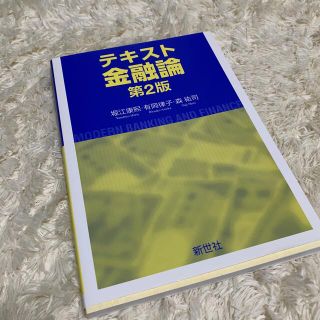 テキスト金融論 第２版(ビジネス/経済)