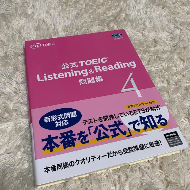 公式ＴＯＥＩＣ　Ｌｉｓｔｅｎｉｎｇ　＆　Ｒｅａｄｉｎｇ問題集 音声ＣＤ２枚付 ４ エンタメ/ホビーの本(資格/検定)の商品写真