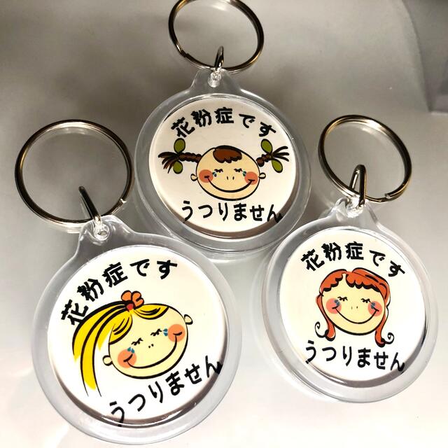 花粉症マーク 花粉症キーホルダー 3個セット お知らせ アレルギー アピールの通販 By Jelly S Shop ラクマ 花粉症マーク 花粉症キーホルダー 3個セット お知らせ アレルギー アピールの通販 By Jelly S Shop ラクマ