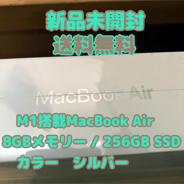 Apple【新品未開封】MacBook Air 8GBメモリ　256GB シルバー