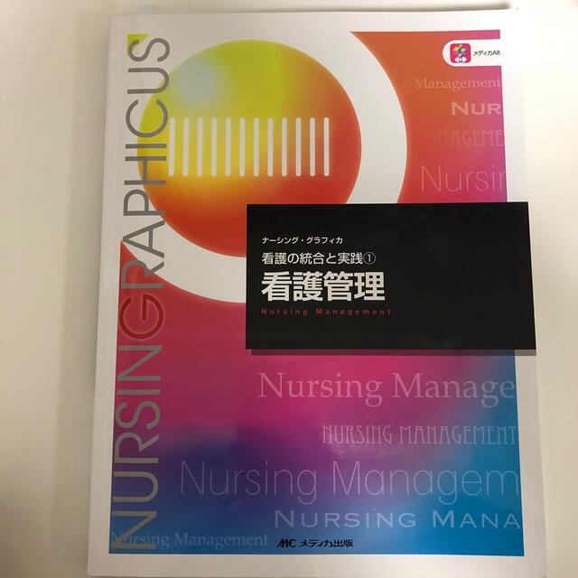 看護管理 第４版 エンタメ/ホビーの本(健康/医学)の商品写真