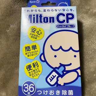 ミントン(MINTON)のミルトン 36錠 未開封(哺乳ビン用消毒/衛生ケース)