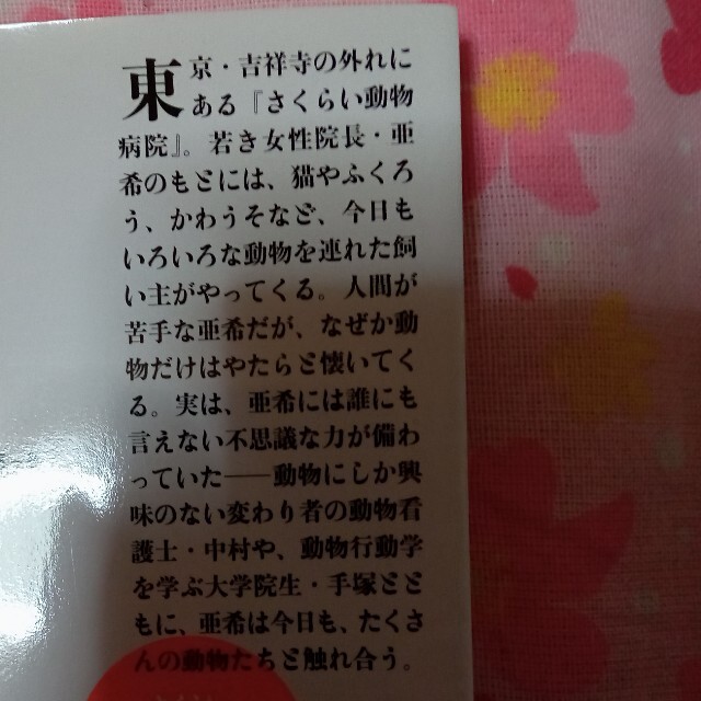 かずたんさま専用です。さくらい動物病院の不思議な獣医さんの通販 by