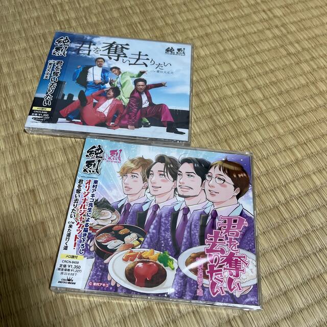 純烈　君を奪い去りたい（Aタイプ）2枚セット エンタメ/ホビーのCD(演歌)の商品写真