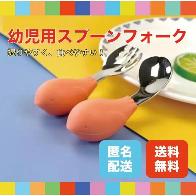 新品 練習用 スプーン フォーク オレンジ 右利き用 ひとり食べ 離乳食 キッズ/ベビー/マタニティの授乳/お食事用品(スプーン/フォーク)の商品写真