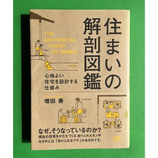 住まいの解剖図鑑 心地よい住宅を設計する仕組み(住まい/暮らし/子育て)