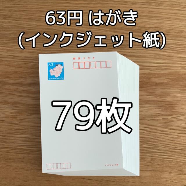 【額面 63円】未使用はがき(インクジェット紙)  79枚