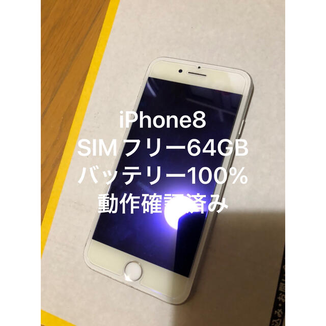 正規品 iPhone8 SIMフリー 64GB バッテリー100% シルバー | www