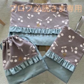 プロフ必読さま専用　グレーさくらんぼ　くすみブルー　レッスンバッグ(バッグ/レッスンバッグ)