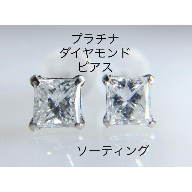 プラチナ ダイヤモンド ピアス ソーティング