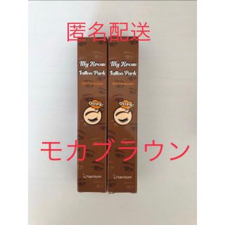 ベリサム　眉ティント　01 モカブラウン　２本セット　茶色　新品　未使用　未開封(眉マスカラ)