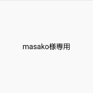 masako様専用(型紙/パターン)