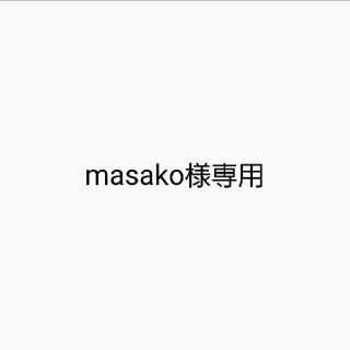 masako様専用(型紙/パターン)