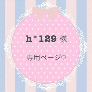 h*129様 専用(イヤリング)