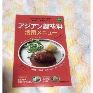 アジアン調味料　活用メニュー　小冊子 読売クックブック 522(料理/グルメ)