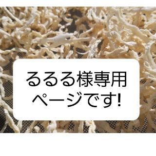 るるる様専用ページ【三重県産】自家製無農薬栽培　自然天日干し　切り干し大根(野菜)