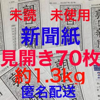 アサヒシンブンシュッパン(朝日新聞出版)の未読＊未使用☆新聞紙☆見開き70枚＊まとめ売り(印刷物)