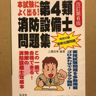 本試験によく出る！第４類消防設備士問題集 改訂第６版(資格/検定)